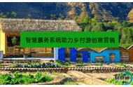 智慧票务系统助力乡村游创意营销