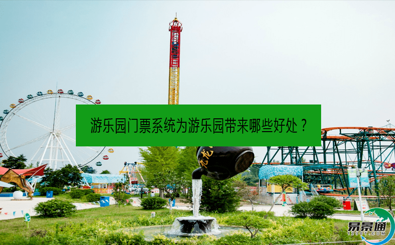 游乐园门票系统为游乐园带来哪些好处？