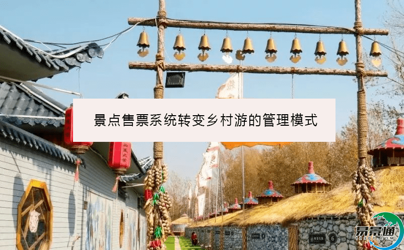 景点售票系统转变乡村游的管理模式