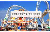 旅游景区营销方案-主题公园营销
