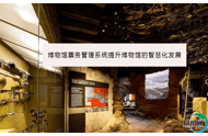 博物馆票务管理系统提升博物馆的智慧化发展