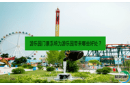 游乐园门票系统为游乐园带来哪些好处？