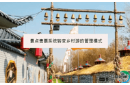 景点售票系统转变乡村游的管理模式