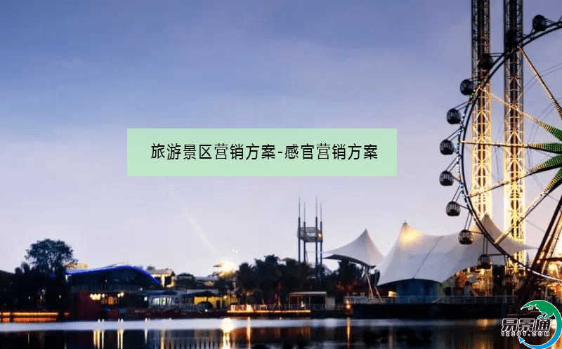 旅游景区营销方案-感官营销方案