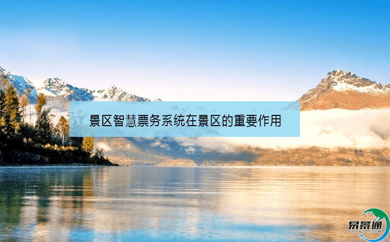 景区智慧票务系统在景区的重要作用