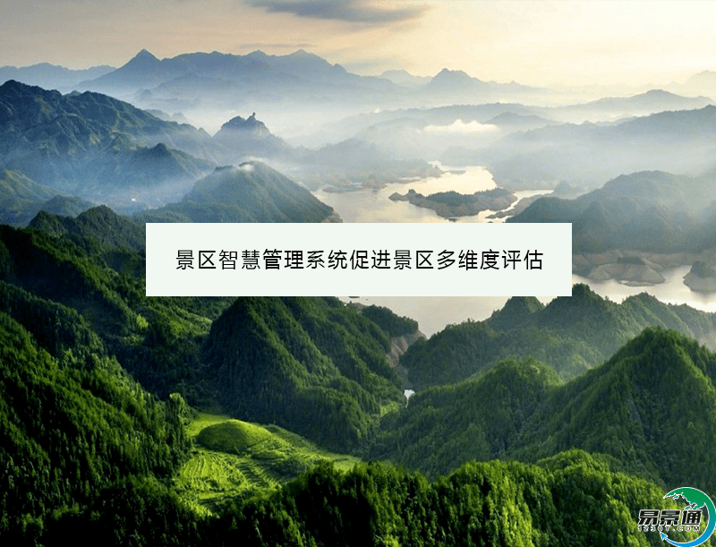 景区智慧管理系统促进景区多维度评估