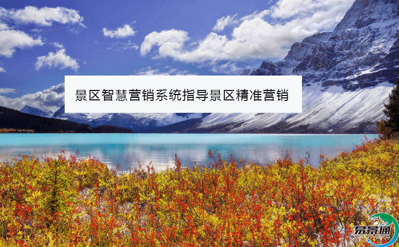 景区智慧营销系统指导景区精准营销