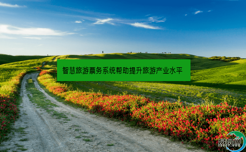 智慧旅游票务系统帮助提升旅游产业水平
