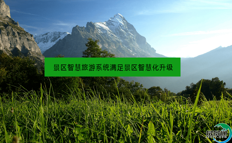 景区智慧旅游系统满足景区智慧化升级