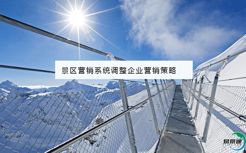 景区营销系统满足游客的不同需求