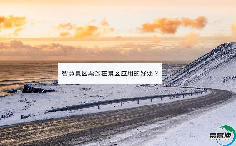 智慧景区票务在景区应用的好处？