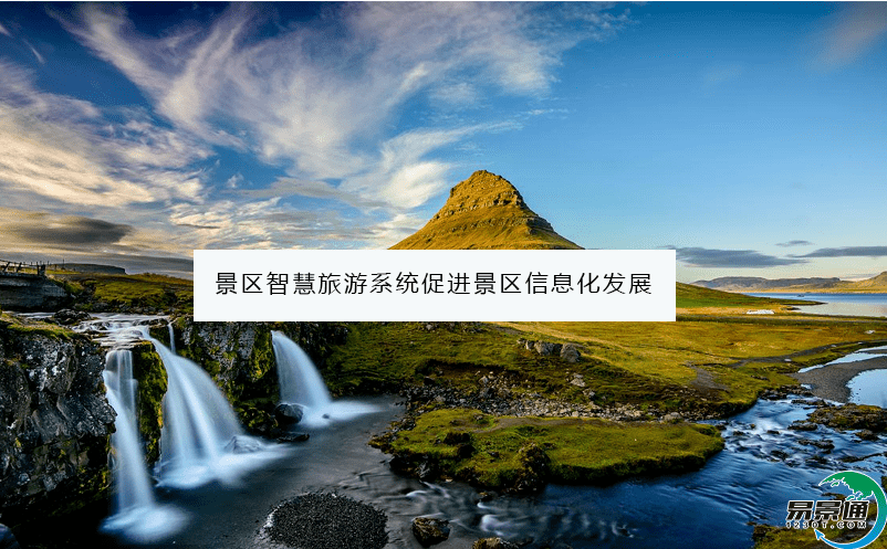 景区智慧旅游系统促进景区信息化发展