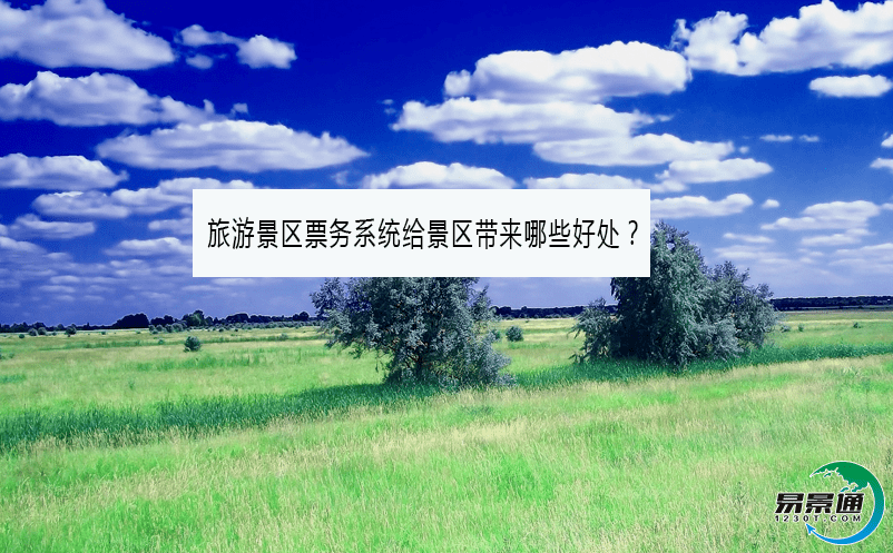 旅游景区票务系统给景区带来哪些好处？