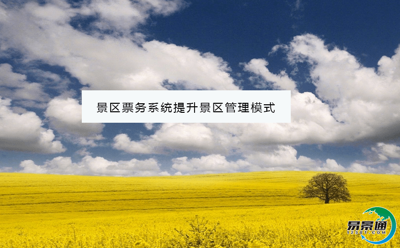 景区票务系统提升景区管理模式