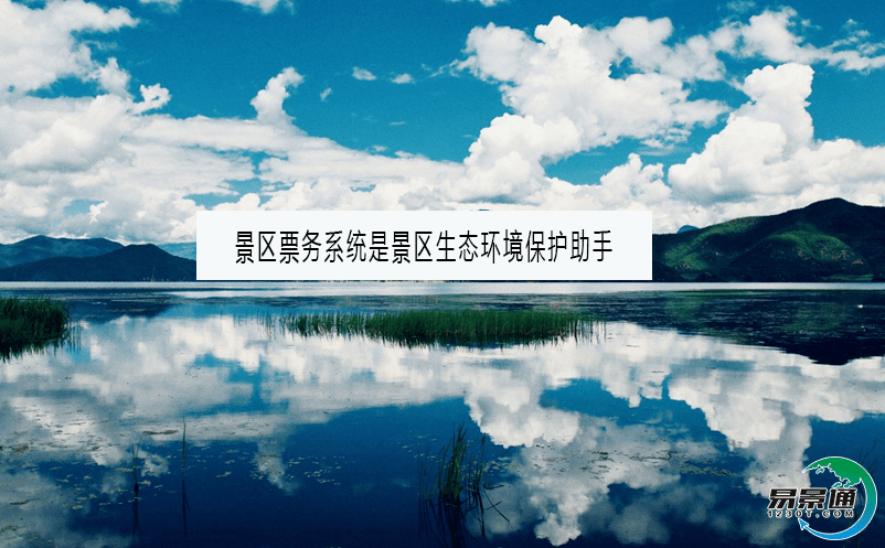 景区票务系统是景区生态环境保护助手