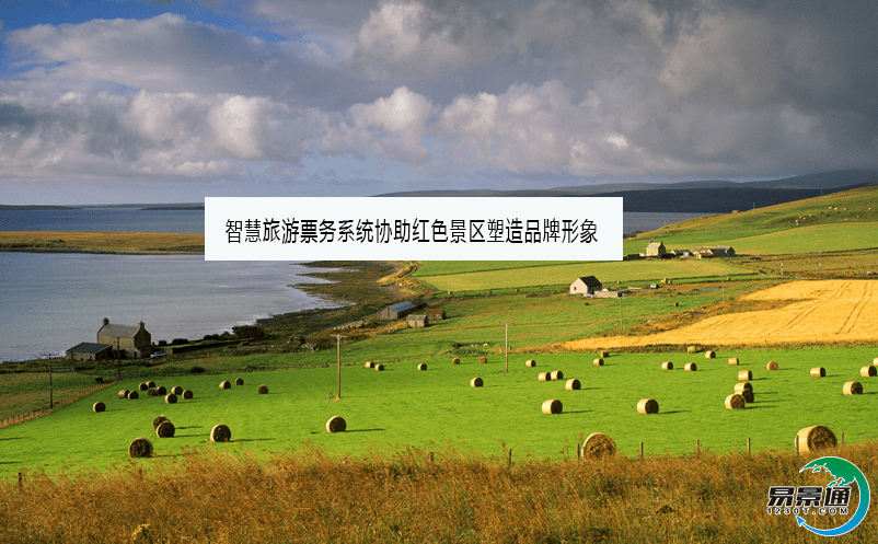 智慧旅游票务系统协助红色景区塑造品牌形象