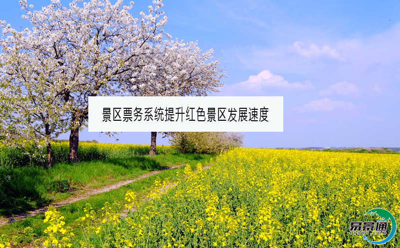 景区票务系统提升红色景区发展速度