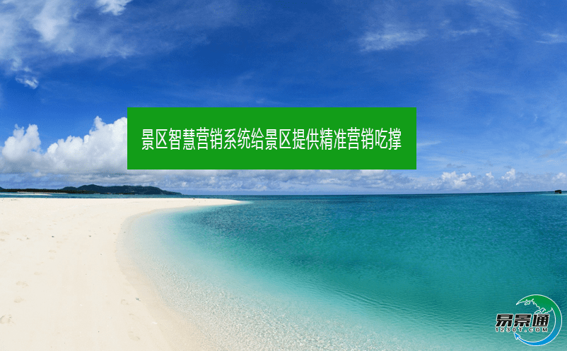 景区智慧营销系统给景区提供精准营销吃撑