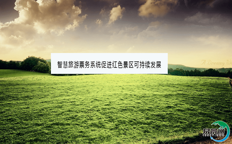 智慧旅游票务系统促进红色景区可持续发展