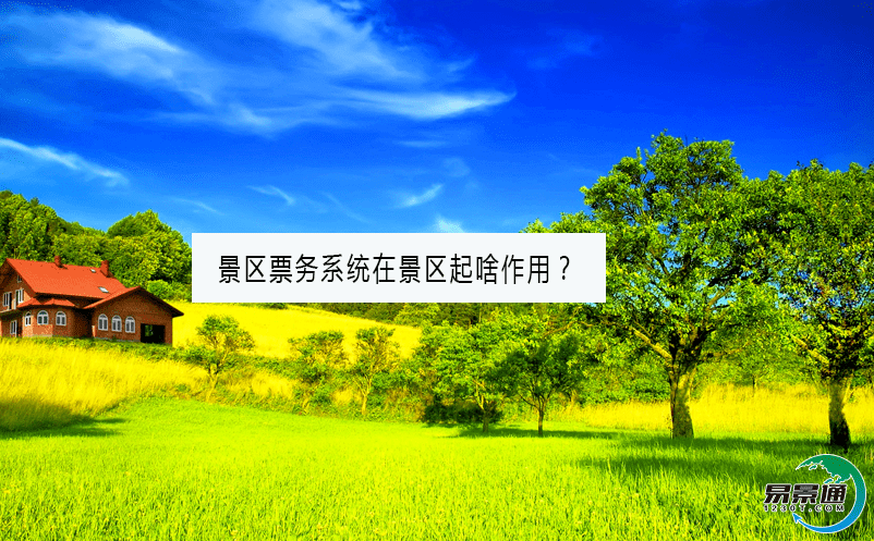 景区票务系统在景区起啥作用？