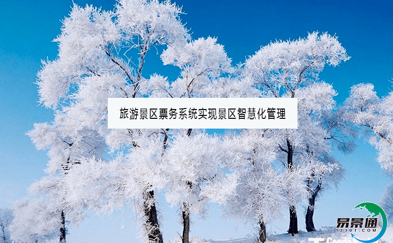 旅游景区票务系统实现景区智慧化管理