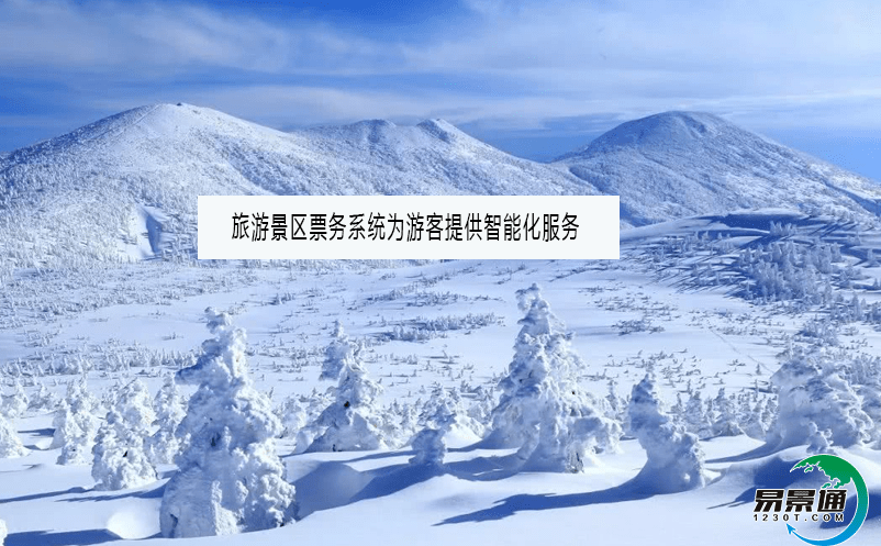 旅游景区票务系统为游客提供智能化服务