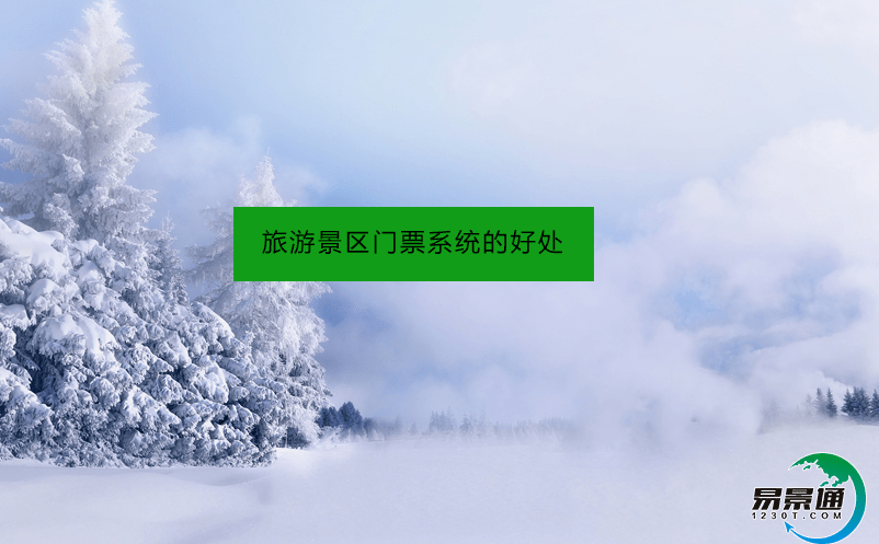 旅游景区门票系统的好处