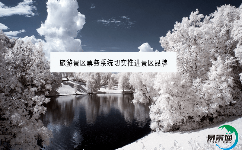 旅游景区票务系统切实推进景区品牌