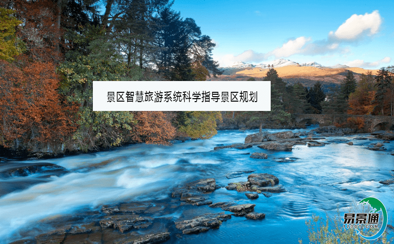 景区智慧旅游系统科学指导景区规划