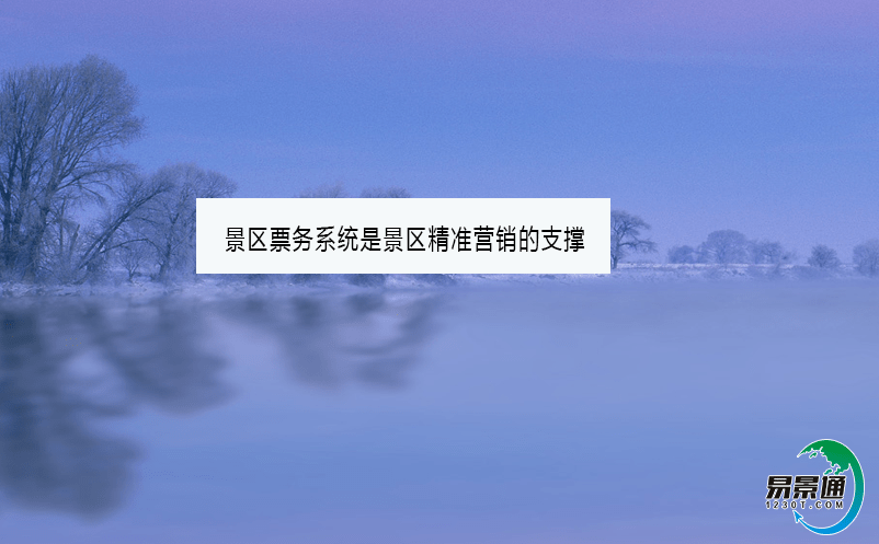 景区票务系统是景区精准营销的支撑