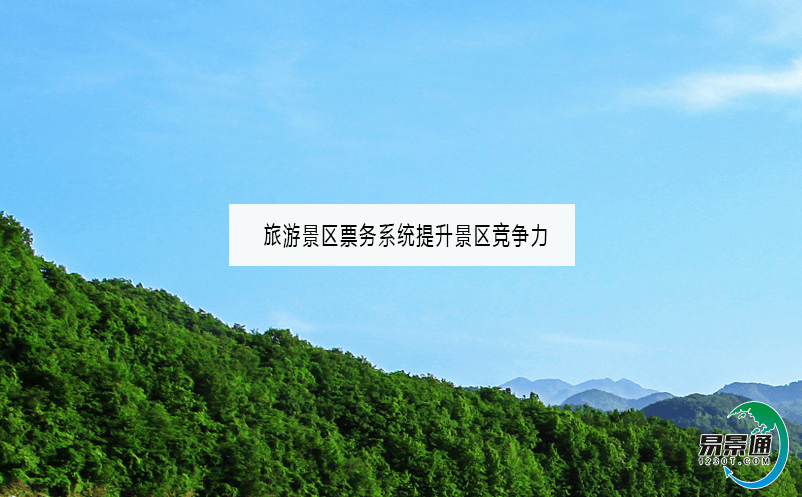 旅游景区票务系统提升景区竞争力