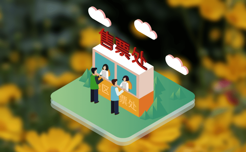 实名制票务系统助力景区降本增效