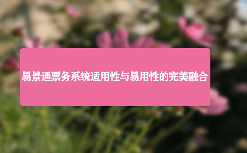 易景通票务系统适用性与易用性的完美融合