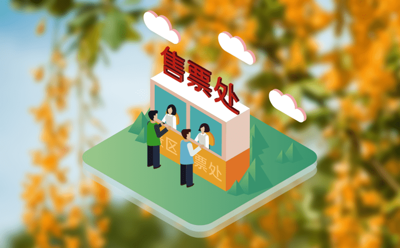 揭秘线下售票系统如何革新景区管理和游客体验