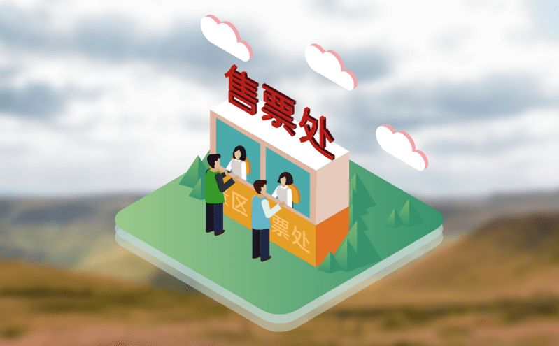 票务系统，景区运营的“智能大脑”