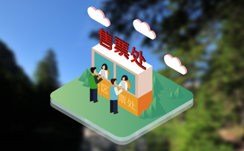 微信小程序：门票系统的流量密码