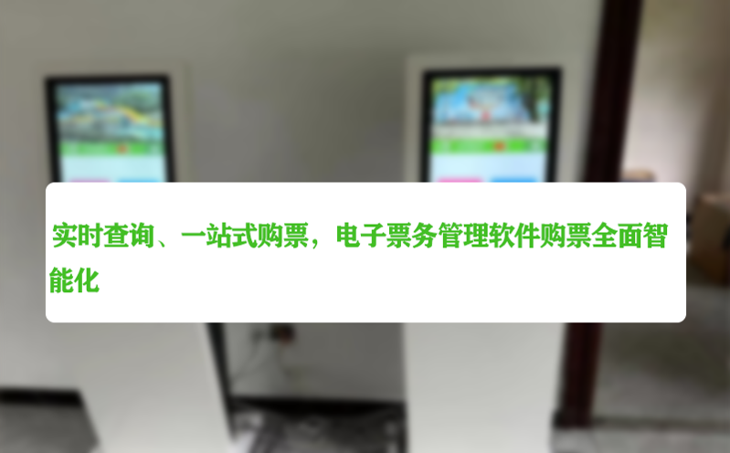 实时查询、一站式购票，电子票务管理软件购票全面智能化