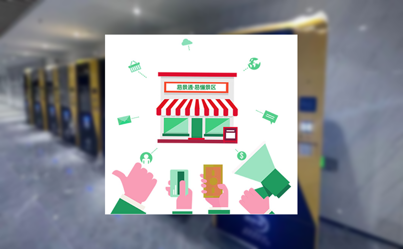 易景通助力景区限流管控，门票预售系统科学预防门票倒卖人员