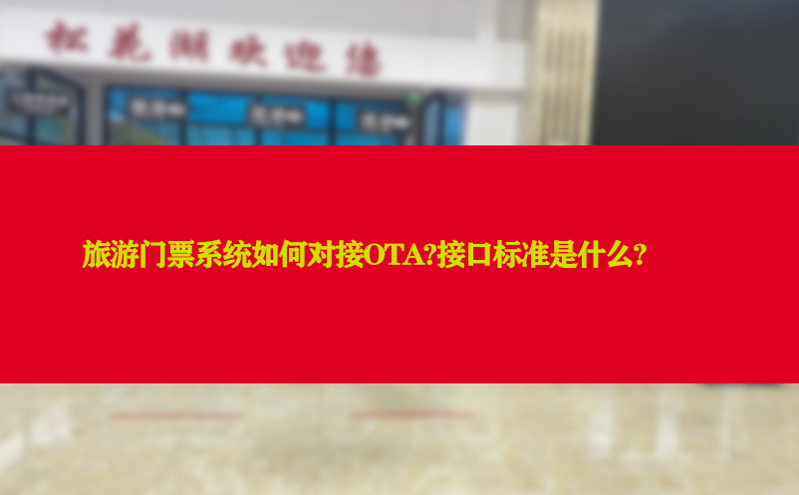 旅游门票系统如何对接ota?接口标准是什么?