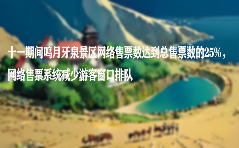 十一期间鸣月牙泉景区网络售票数达到总售票数的25%，网络售票系统减少游客窗口排队