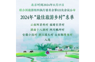 中国7个乡村入选联合国旅游组织2024年“最佳旅游乡村”