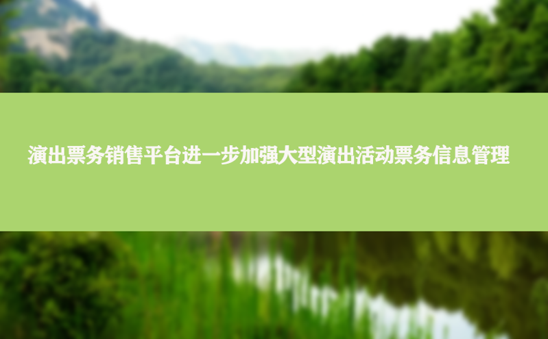 演出票务销售平台进一步加强大型演出活动票务信息管理