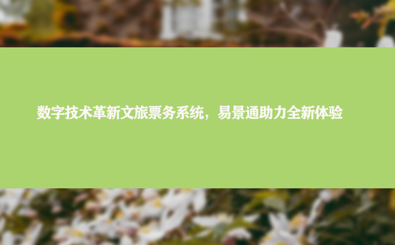 数字技术革新文旅票务系统，易景通助力全新体验