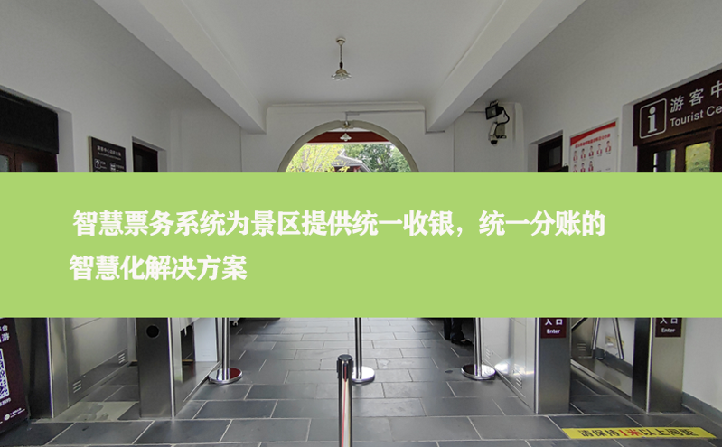 智慧票务系统为景区提供统一收银，统一分账的智慧化凯发娱乐的解决方案