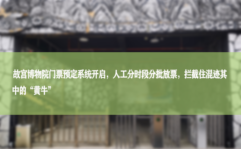 故宫博物院门票预定系统开启，人工分时段分批放票，拦截住混迹其中的“黄牛”