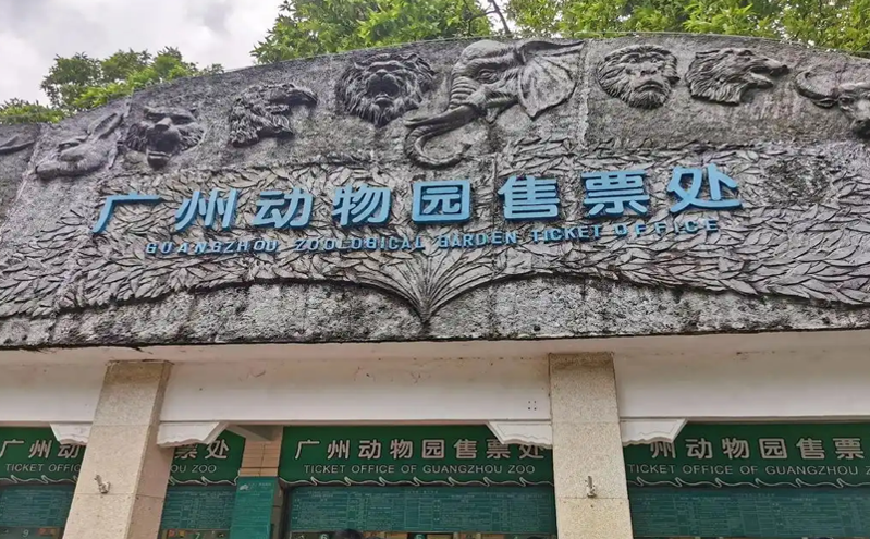 广州动物园门票预订系统功能分析
