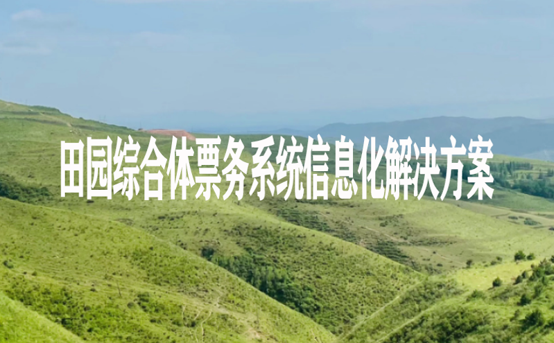 田园综合体票务系统信息化凯发娱乐的解决方案