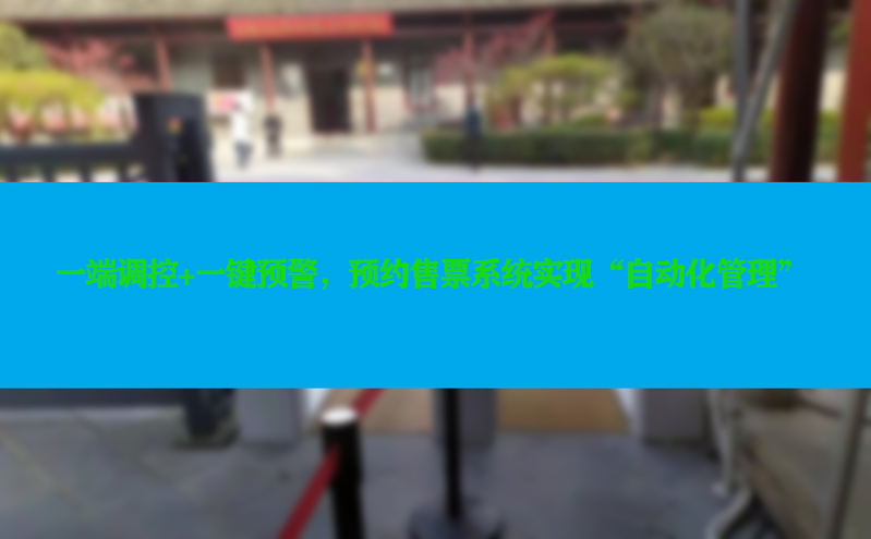 一端调控 一键预警，预约售票系统实现“自动化管理”
