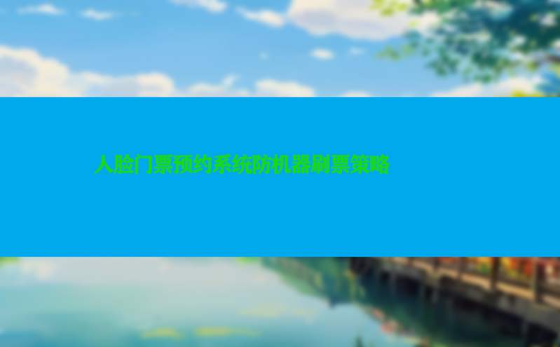 人脸门票预约系统防机器刷票策略