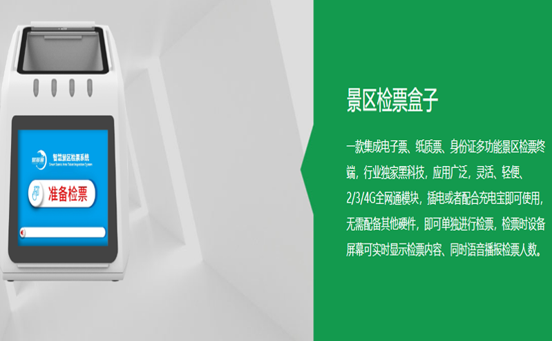 检票盒子：景区工作人员的小帮手，与票务系统智慧连接，实现自动检票